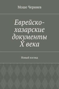 Еврейско-хазарские документы Х века. Новый взгляд