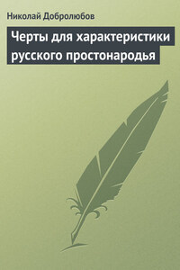 Черты для характеристики русского простонародья