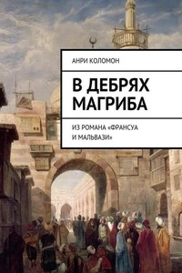 В дебрях Магриба. Из романа «Франсуа и Мальвази»