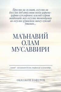 Маънавий олам мусаввири