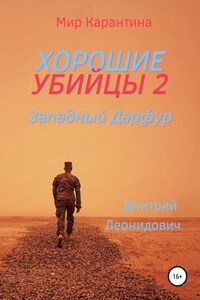 Хорошие убийцы 2. Западный Дарфур