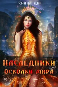 Наследники. Осколки мира