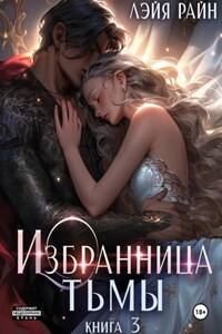 Избранница Тьмы. Книга 3