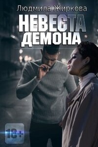 Невеста Демона