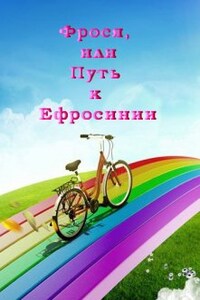 Фрося, или Путь к Ефросинии