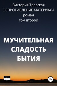 Сопротивление материала. Том 2. Мучительная сладость бытия