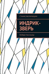 Индрик-зверь. Первые рассказы