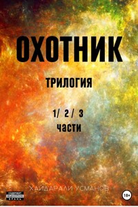 Охотник. Трилогия 1/2/3 части)