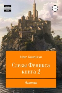 Слезы Феникса. Книга 2. Надежда