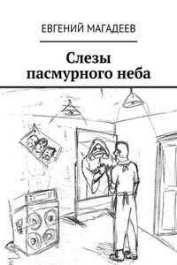 Слезы пасмурного неба