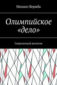 Олимпийское «дело». Современный детектив