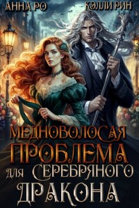 Медноволосая проблема для Серебряного дракона