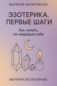 Эзотерика. Первые шаги. Как начать, не навредив себе