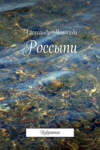 Россыпи. Избранное