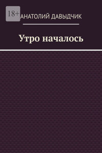 Утро началось