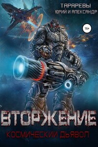 Вторжение. Космический дьявол. Книга 1