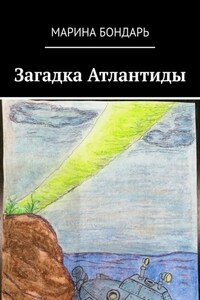 Загадка Атлантиды. Детская фантастика