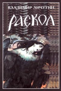 Раскол. Роман в 3-х книгах: Книга III. Вознесение