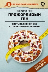 Прожорливый ген. Диеты и лишний вес с точки зрения генетики