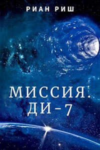 Миссия. Ди-7