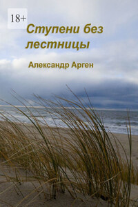 Ступени без лестницы