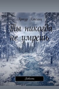 Ты никогда не умрешь. Повесть