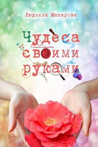 Чудеса своими руками