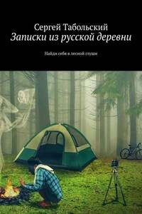 Записки из русской деревни. Найди себя в лесной глуши