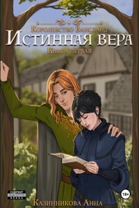 Истинная вера. Книга первая