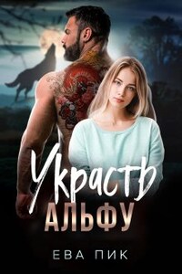 Украсть Альфу