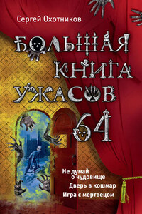 Большая книга ужасов – 64 (сборник)