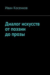 Диалог искусств от поэзии до прозы