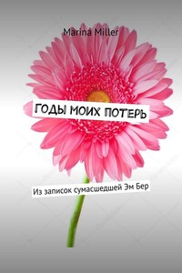 Годы моих потерь. Из записок сумасшедшей Эм Бер