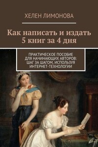 Как написать и издать 5 книг за 4 дня