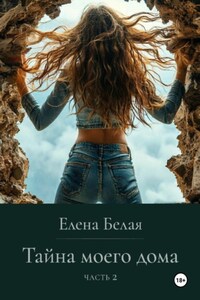 Тайна моего дома. Часть 2