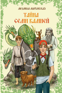 Тайна семи камней