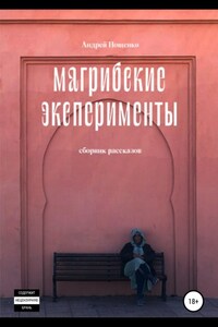 Магрибские эксперименты. Сборник рассказов