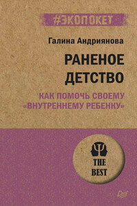 Раненое детство. Как помочь своему «внутреннему ребенку»