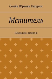 Мститель. «Мыльный» детектив