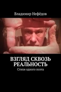 Взгляд сквозь реальность. Стихи одного поэта