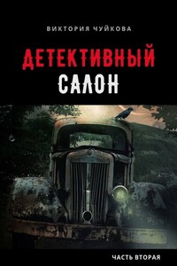 Детективный салон. Часть вторая