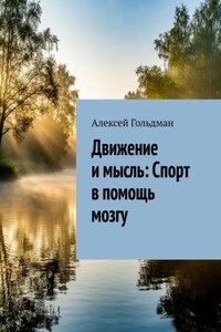Движение и мысль: Спорт в помощь мозгу