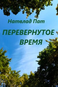 Перевернутое время