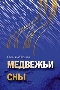 Медвежьи сны