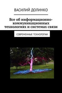 Все об информационно-коммуникационных технологиях и системах связи. Современные технологии