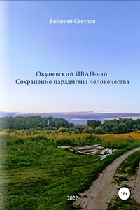 Окуневский иван-чай. Сохранение парадигмы человечества