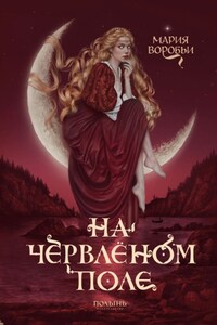 На червленом поле