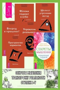 Секреты мышления: Управление судьбой. Трансерфинг реальности: Ступень I: Пространство вариантов. Ступень II: Шелест утренних звезд. Ступень III: Вперед в прошлое! Ступень IV: Управление реальностью. Ступень V: Яблоки падают в небо