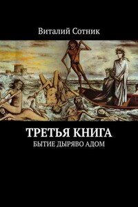 Третья книга. Бытие дыряво адом