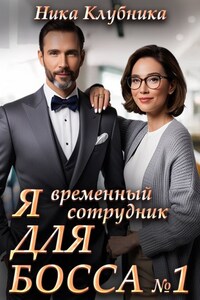 Я временный сотрудник Для Босса